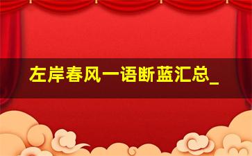 左岸春风一语断蓝汇总_