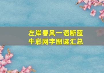 左岸春风一语断蓝牛彩网字图谜汇总