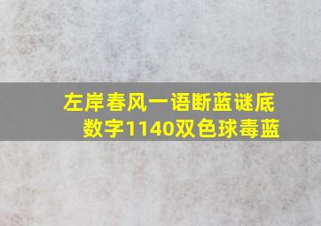 左岸春风一语断蓝谜底数字1140双色球毒蓝