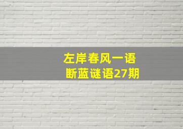 左岸春风一语断蓝谜语27期