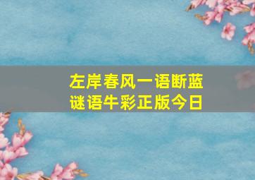 左岸春风一语断蓝谜语牛彩正版今日