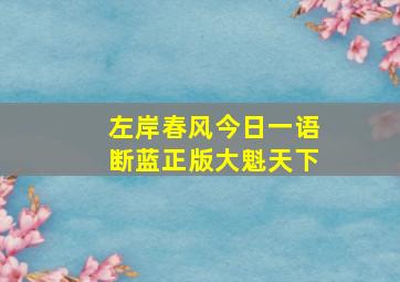 左岸春风今日一语断蓝正版大魁天下