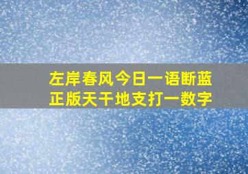 左岸春风今日一语断蓝正版天干地支打一数字