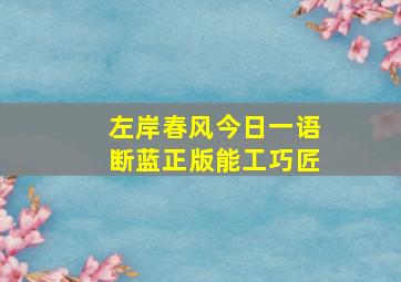 左岸春风今日一语断蓝正版能工巧匠