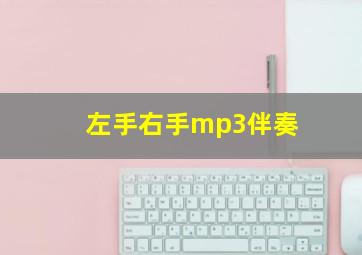 左手右手mp3伴奏