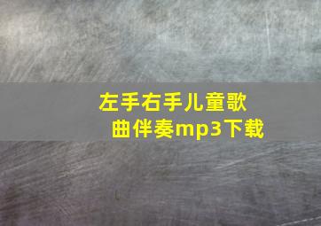 左手右手儿童歌曲伴奏mp3下载