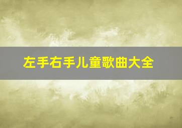 左手右手儿童歌曲大全