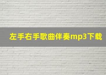 左手右手歌曲伴奏mp3下载