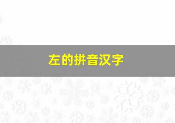 左的拼音汉字