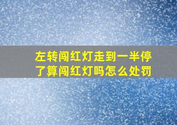 左转闯红灯走到一半停了算闯红灯吗怎么处罚