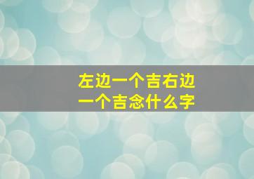 左边一个吉右边一个吉念什么字