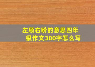 左顾右盼的意思四年级作文300字怎么写