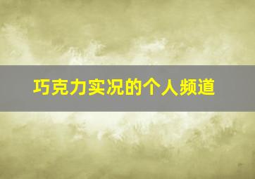 巧克力实况的个人频道