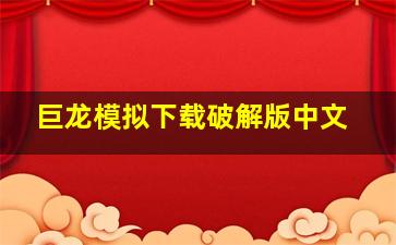 巨龙模拟下载破解版中文