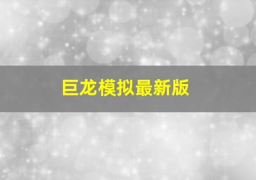 巨龙模拟最新版