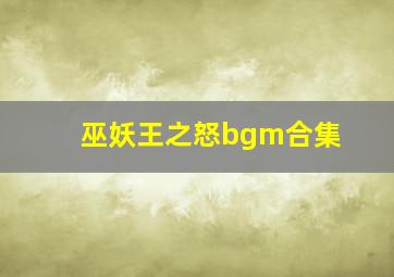 巫妖王之怒bgm合集