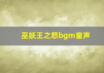 巫妖王之怒bgm童声