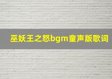 巫妖王之怒bgm童声版歌词