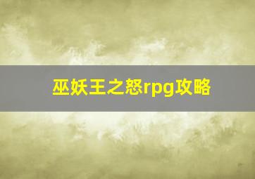 巫妖王之怒rpg攻略