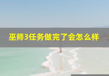 巫师3任务做完了会怎么样