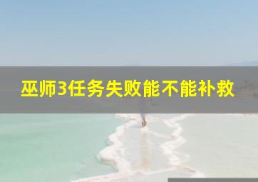 巫师3任务失败能不能补救