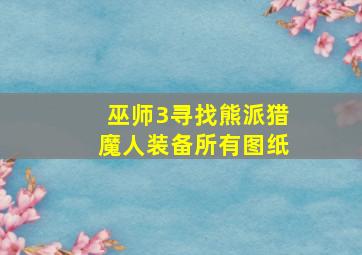 巫师3寻找熊派猎魔人装备所有图纸