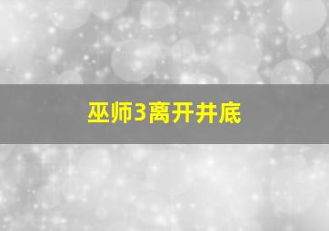 巫师3离开井底