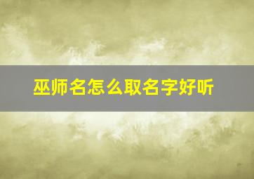 巫师名怎么取名字好听