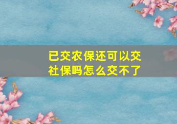 已交农保还可以交社保吗怎么交不了