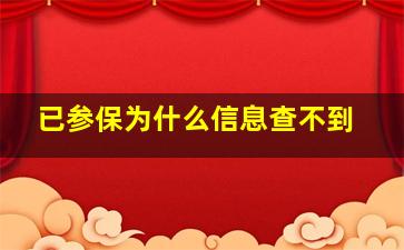 已参保为什么信息查不到