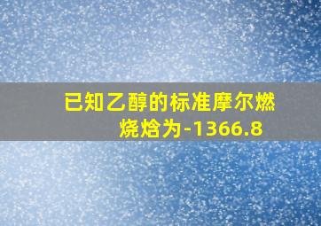 已知乙醇的标准摩尔燃烧焓为-1366.8