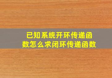 已知系统开环传递函数怎么求闭环传递函数