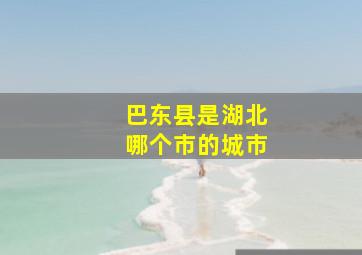 巴东县是湖北哪个市的城市