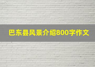 巴东县风景介绍800字作文