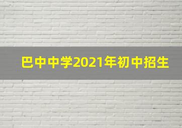 巴中中学2021年初中招生