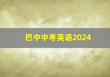 巴中中考英语2024