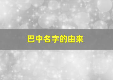 巴中名字的由来