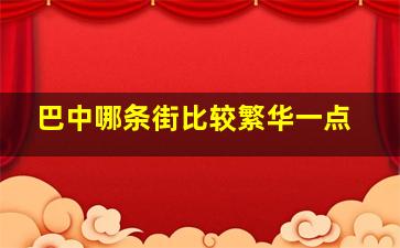 巴中哪条街比较繁华一点