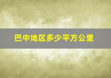 巴中地区多少平方公里