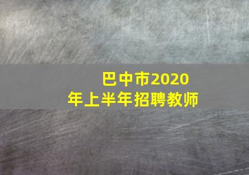 巴中市2020年上半年招聘教师