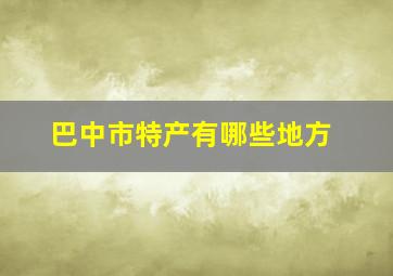 巴中市特产有哪些地方