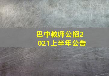 巴中教师公招2021上半年公告