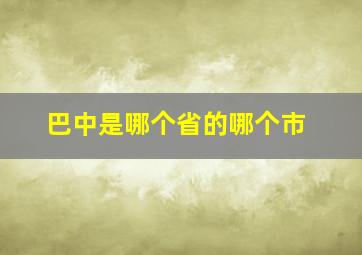 巴中是哪个省的哪个市