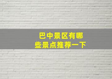 巴中景区有哪些景点推荐一下