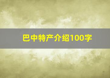 巴中特产介绍100字