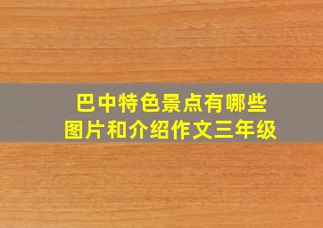 巴中特色景点有哪些图片和介绍作文三年级