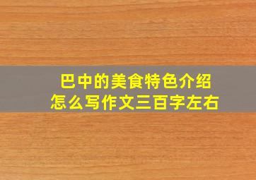 巴中的美食特色介绍怎么写作文三百字左右