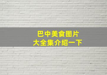 巴中美食图片大全集介绍一下