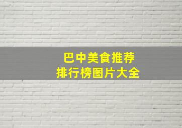 巴中美食推荐排行榜图片大全