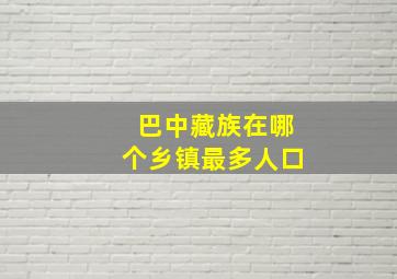 巴中藏族在哪个乡镇最多人口